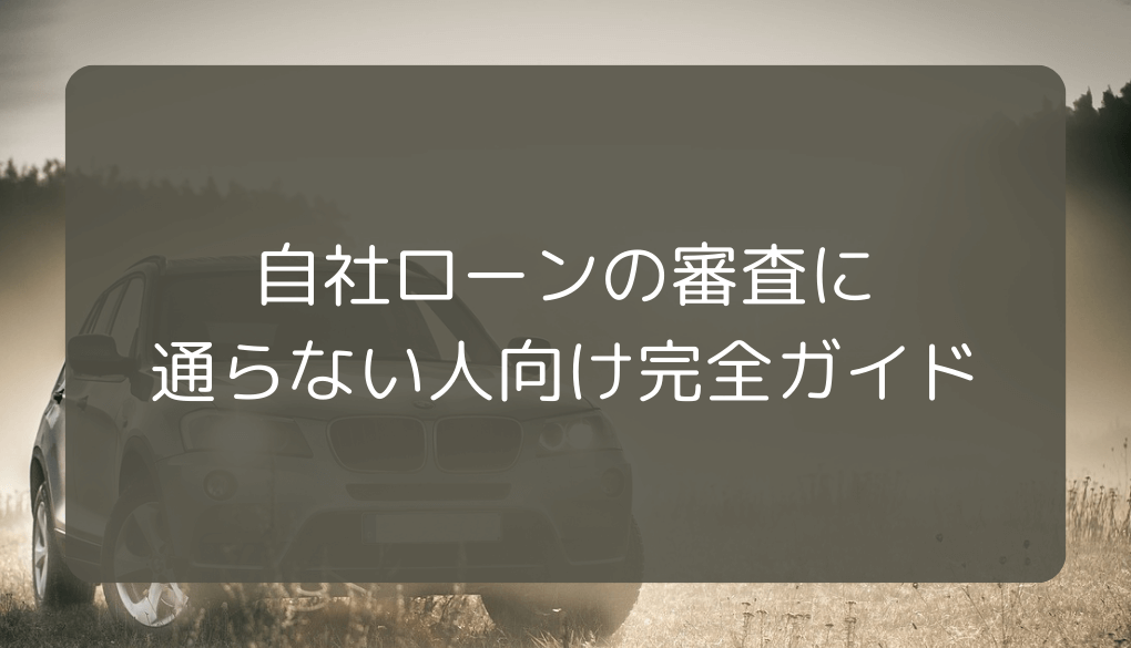 自社ローンの審査に通らない人向け完全ガイド | ブラックでも通る自動車ローン