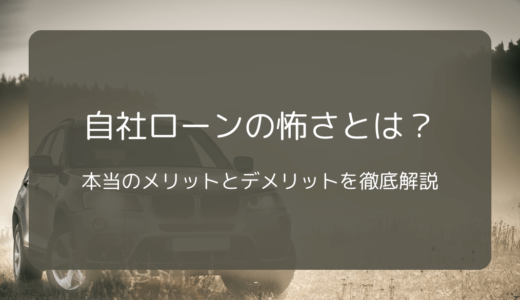 自社ローンの怖さとは？本当のメリットとデメリットを徹底解説