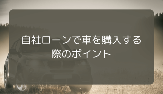 自社ローンで車を購入する際のポイント