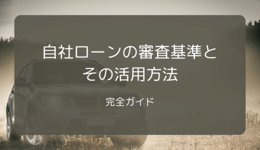 自社ローンの審査基準とその活用方法：完全ガイド