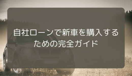 自社ローンで新車を購入するための完全ガイド