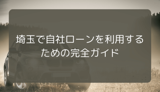 埼玉で自社ローン対応のおすすめ車販売店8選【2024年最新】