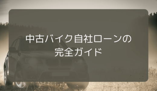 中古バイク自社ローンの完全ガイド