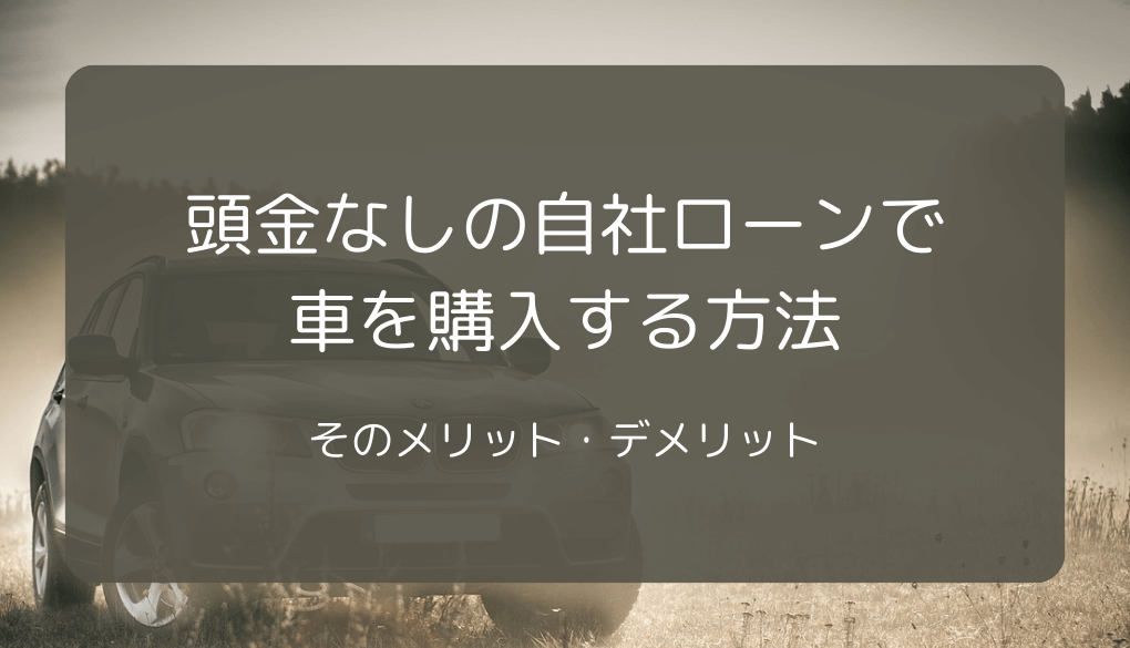 頭金なしの自社ローンで車を購入する方法とそのメリット・デメリット | ブラックでも通る自動車ローン