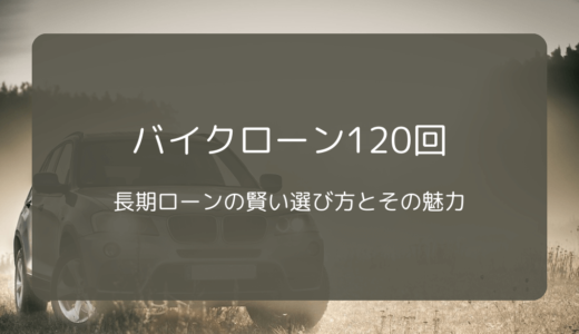 バイクローン120回：長期ローンの賢い選び方とその魅力