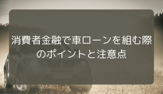 消費者金融で車ローンを組む際のポイントと注意点