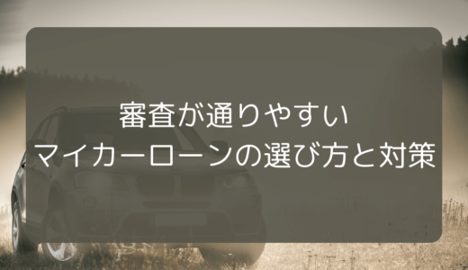 審査が通りやすいマイカーローンの選び方と対策