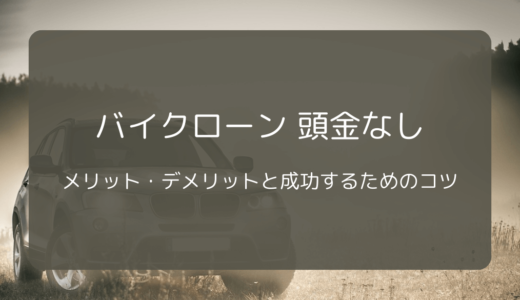 バイクローン 頭金なし：メリット・デメリットと成功するためのコツ