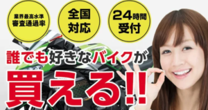 ブラックリストでもバイクローンは組める？おすすめのローンと注意点 | ブラックでも通る自動車ローン