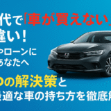 40代で「車が買えない」は間違い！5つの解決策と最適な車の持ち方を徹底解説