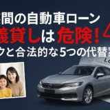 家族間の自動車ローン名義貸しは危険！リスクと合法的な5つの代替案も