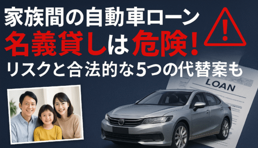 家族間の自動車ローン名義貸しは危険！リスクと合法的な5つの代替案も