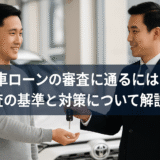 中古車ローンの審査に通るには？審査の基準と対策について解説
