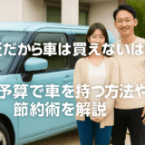 貧乏だから車は買えないは嘘！低予算で車を持つ方法や節約術を解説