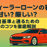 ディーラーローンの審査は甘い？厳しい？審査基準と通るための5つのコツを徹底解説