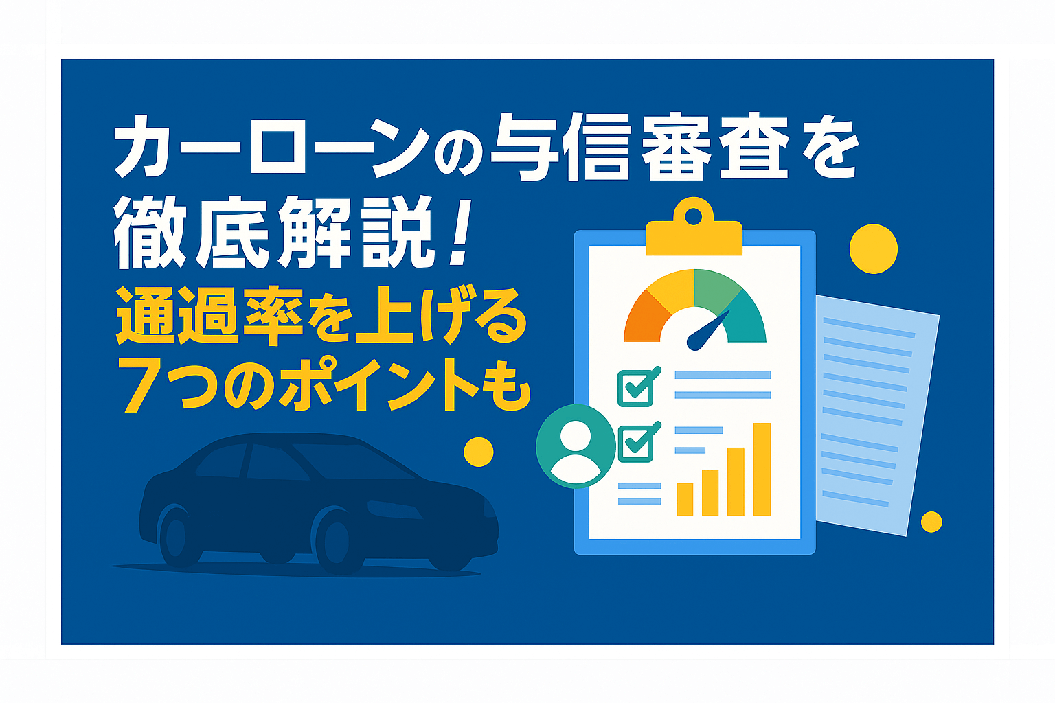 カーローンの与信審査を徹底解説！通過率を上げる7つのポイントも
