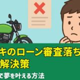 カワサキのローン審査落ちの理由と解決策｜自社ローンで夢を叶える方法