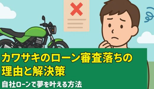 カワサキのローン審査落ちの理由と解決策｜自社ローンで夢を叶える方法