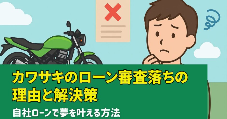 カワサキのローン審査落ち