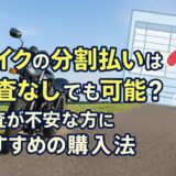 バイクの分割払いは審査なしでも可能？審査が不安な方におすすめの購入方法