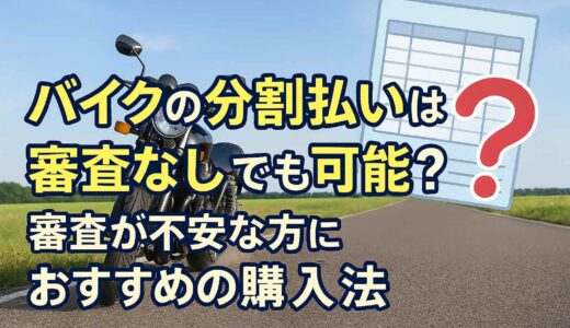 バイクの分割払いは審査なしでも可能？審査が不安な方におすすめの購入方法