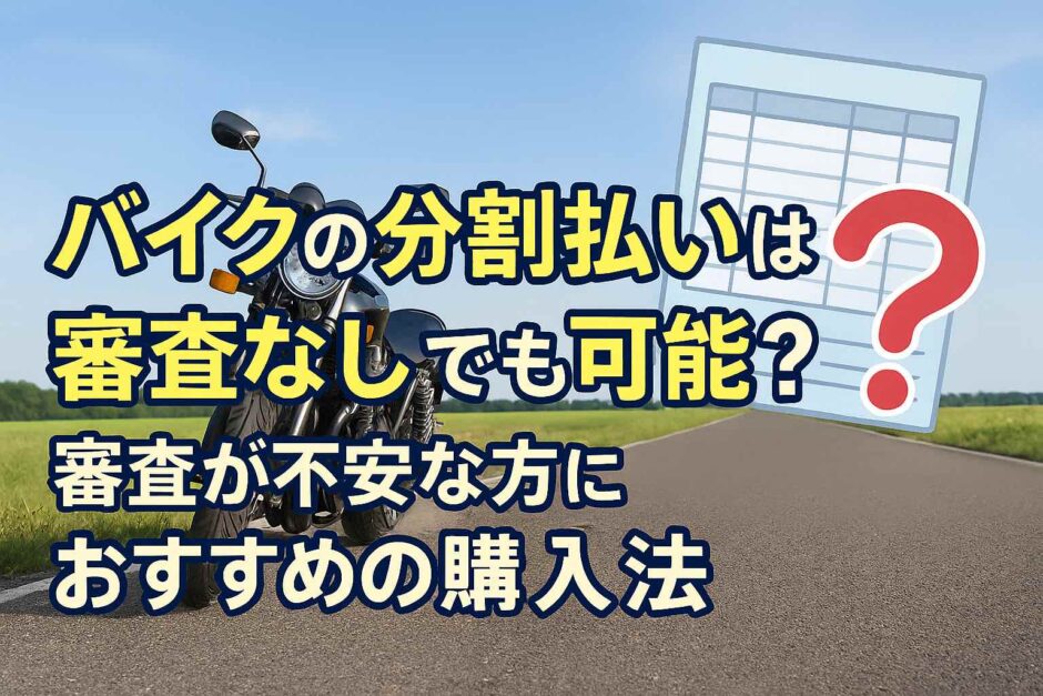 バイク分割払い審査なし