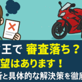バイク王で審査落ち？まだ希望はあります！原因分析と具体的な解決策を徹底解説