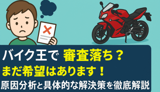 バイク王で審査落ち？まだ希望はあります！原因分析と具体的な解決策を徹底解説