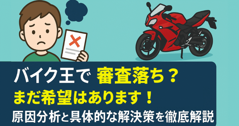 バイク王で審査落ち