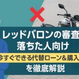 レッドバロンで審査落ちした人向け｜今すぐできる代替ローン＆購入方法を徹底解説