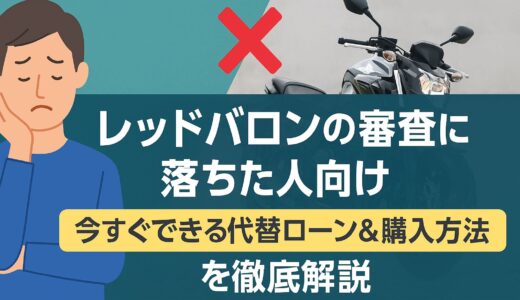 レッドバロンで審査落ちした人向け｜今すぐできる代替ローン＆購入方法を徹底解説