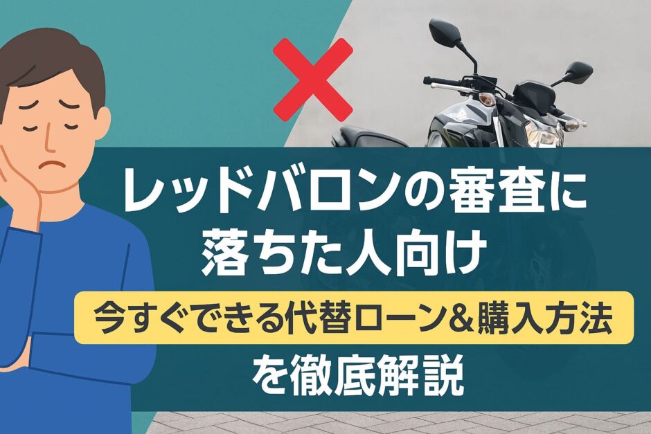 レッドバロンの審査落ち