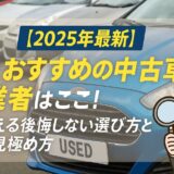 中古車販売業者おすすめ埼玉