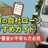 佐賀の自社ローンおすすめガイド｜ローン審査が不安な方必見