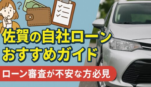 佐賀の自社ローンおすすめガイド｜ローン審査が不安な方必見