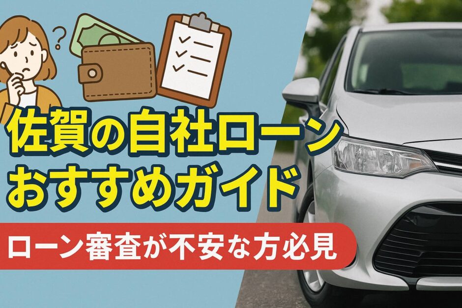 佐賀の自社ローンおすすめ