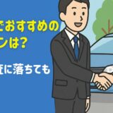 和歌山でおすすめの自社ローンは？ローン審査に落ちても大丈夫