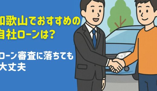和歌山でおすすめの自社ローンは？ローン審査に落ちても大丈夫