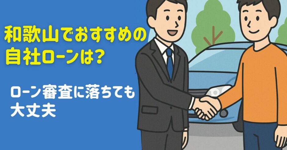 和歌山でおすすめの自社ローン