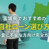 宮城県で自社ローンおすすめの選び方｜審査に不安な方向け完全ガイド