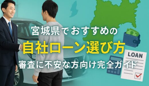 宮城県で自社ローンおすすめの選び方｜審査に不安な方向け完全ガイド