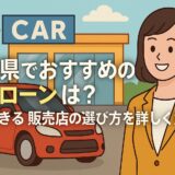 宮崎県で自社ローンを使って車を買う方法とおすすめ販売店を紹介