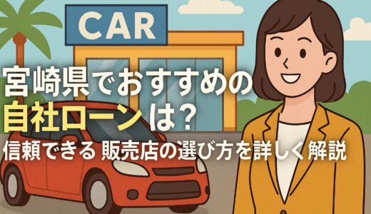 宮崎県で自社ローンを使って車を買う方法とおすすめ販売店を紹介