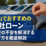 岡山のおすすめ自社ローン！審査の不安を解消する選び方を徹底解説