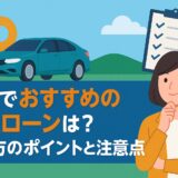 徳島でおすすめの自社ローンは？選び方のポイントと注意点