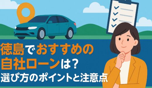 徳島でおすすめの自社ローンは？選び方のポイントと注意点