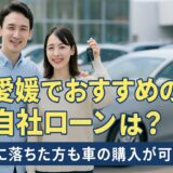 愛媛でおすすめの自社ローンは？審査に落ちた方も車の購入が可能