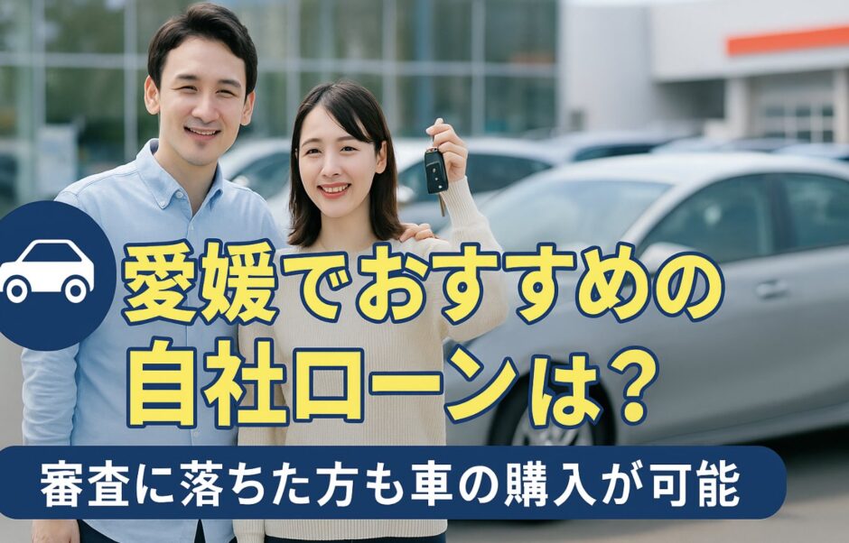 愛媛でおすすめの自社ローン