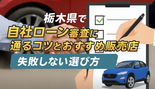 栃木県で自社ローン審査に通るコツとおすすめ販売店｜失敗しない選び方