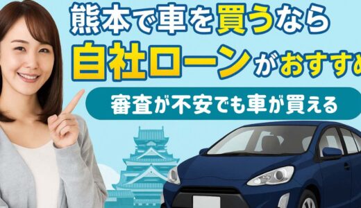 熊本で車を買うなら自社ローンがおすすめ！審査が不安でも車が買える